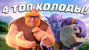 💥 Турнир с Внезапной Смертью | 4 Крутых Колоды | Clash Royale