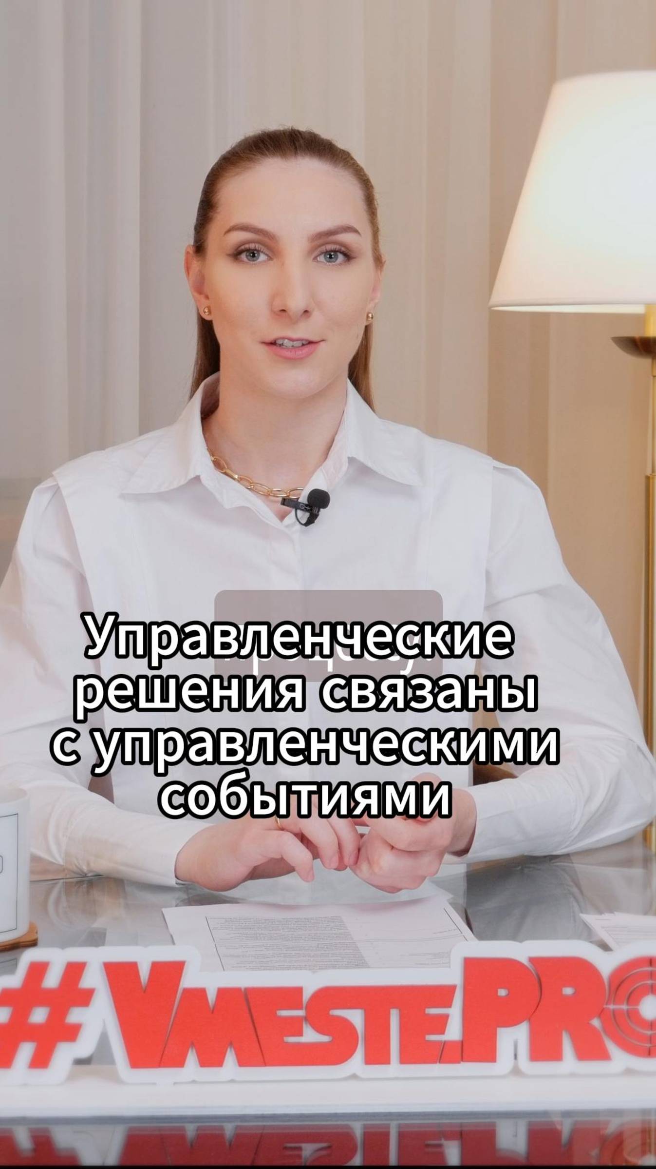 Управленческие решения связаны с управленческими событиями	#VmestePRO #Камасутрауправленца