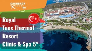 Royal Teos Thermal Resort Clinic & Spa 5*_Турция.  Цена в описании ↓