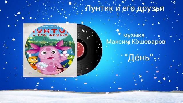 Лунтик и его друзья «День» музыка Максим Кошеваров смотреть онлайн