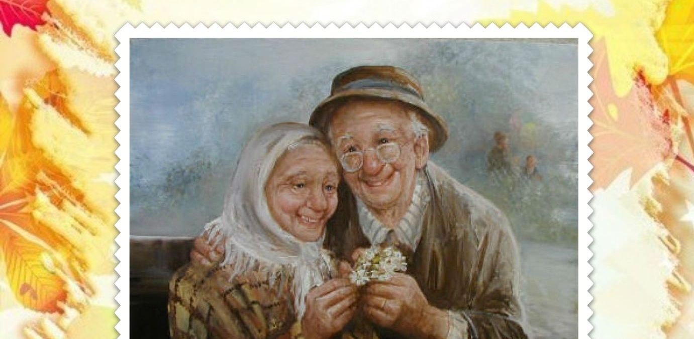 Красивые картинки бабушки и дедушки