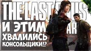 The Last of Us Part 1 - самая ожидаемая игра на ПК / Первый раз в Last of Us 1 в 2023