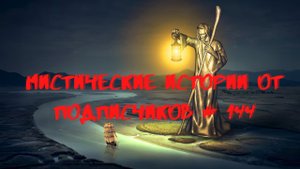 Мистические аудиорассказы от подписчиков канала истории на ночь#144