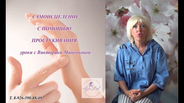 Самоисцеление / Техника Простукивания. Урок 2