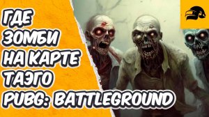 ЗОМБИ НА КАРТЕ ТАЭГО ! НОВЫЙ РЕЖИМ В ИГРЕ PUBG: BATTLEGROUND