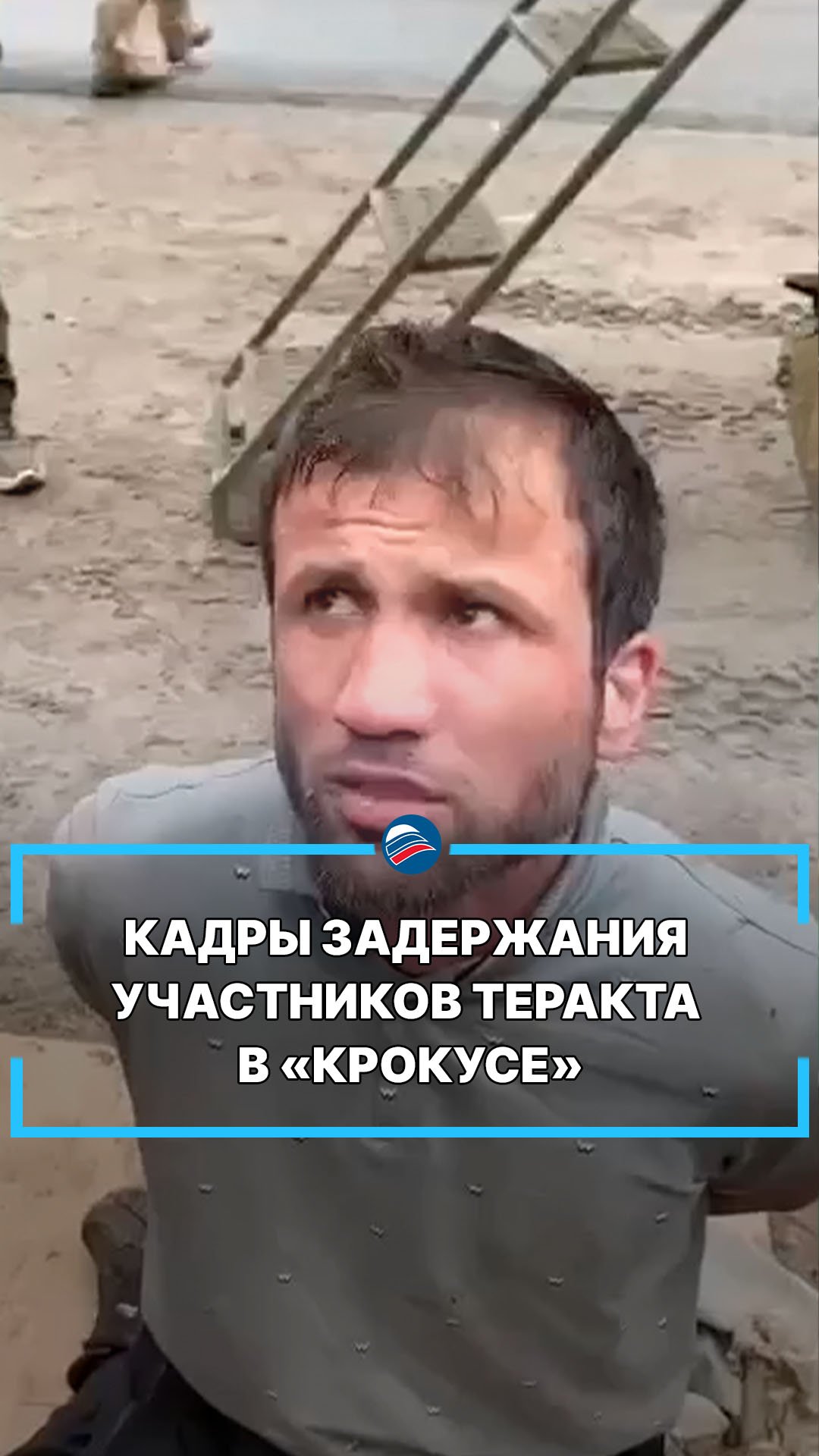 Кадры задержания участников теракта в «Крокусе» #shorts