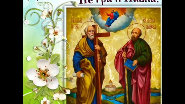 С Днем Петра и Павла! Петров День! 12 июля Happy Peter and Paul Day! Petrov Day! July, 12 смотреть онлайн