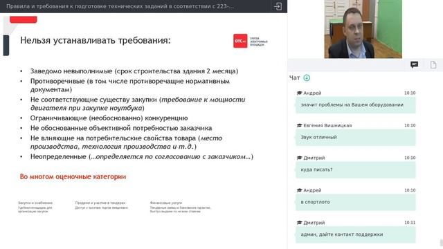 Правила и требования к подготовке технических заданий в соответствии с 223-ФЗ. Типовые ошибки смотреть онлайн