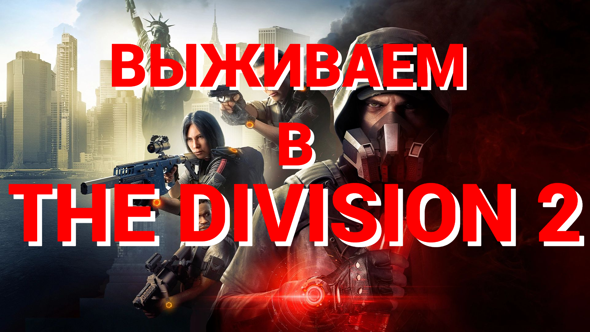 выживаем в the division 2 часть #4