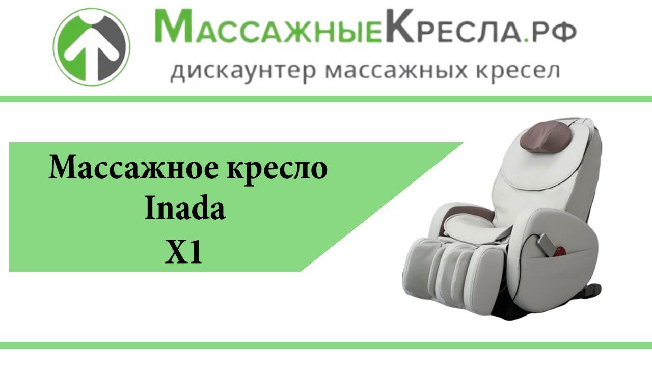 Японское Массажное кресло  для дома и офиса Inada X1 в магазине МассажныеКресла.рф