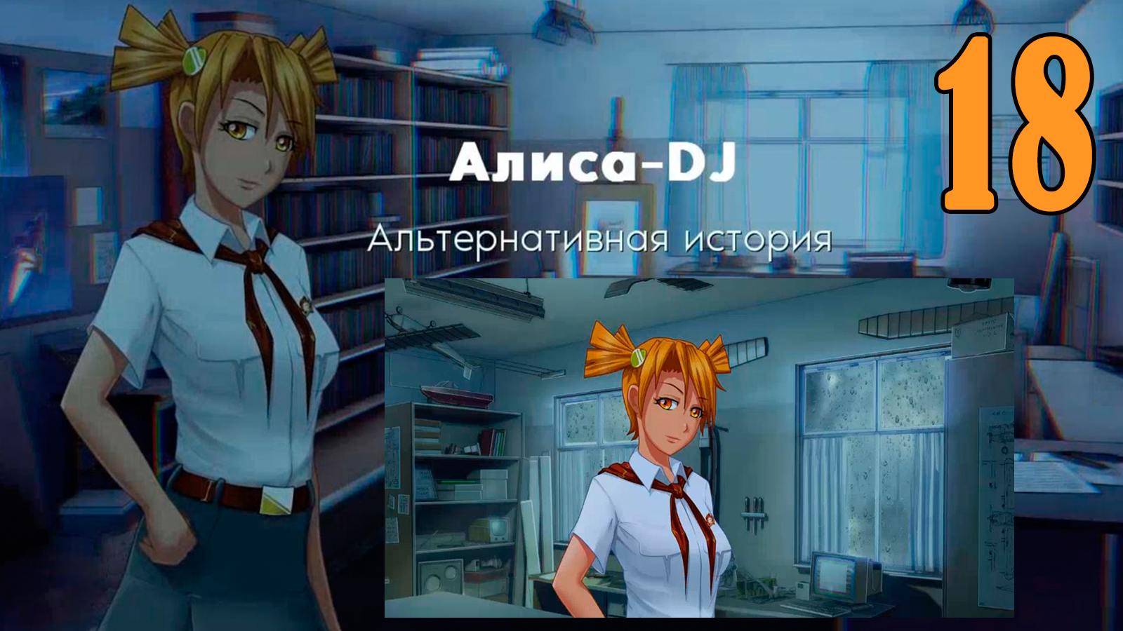 <b>Алиса</b> -DJ: Альтернативная история (мод 7ДЛ) #19 Неожиданное интервью. 