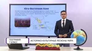 География. 7 класс. Историко-культурные регионы мира /11.03.2021/