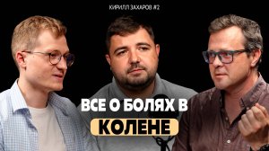 Ортокаст#4 Захаров. Все о болях в колене