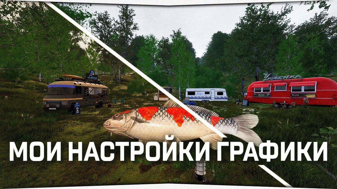 Мои настройки графики в игре Русская Рыбалка 4 смотреть онлайн