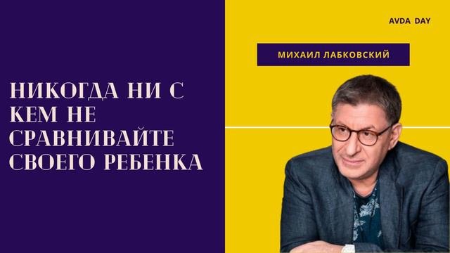 ИНТЕРЕСНЫЕ СОВЕТЫ по Воспитанию Детей 3 часть. #59 На вопросы отвечает психолог Михаил Лабковский