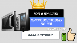 ТОП-9. Лучшие микроволновые печи🍞. Рейтинг 2024🔥 года. Какую микроволновку лучше выбрать для дома?