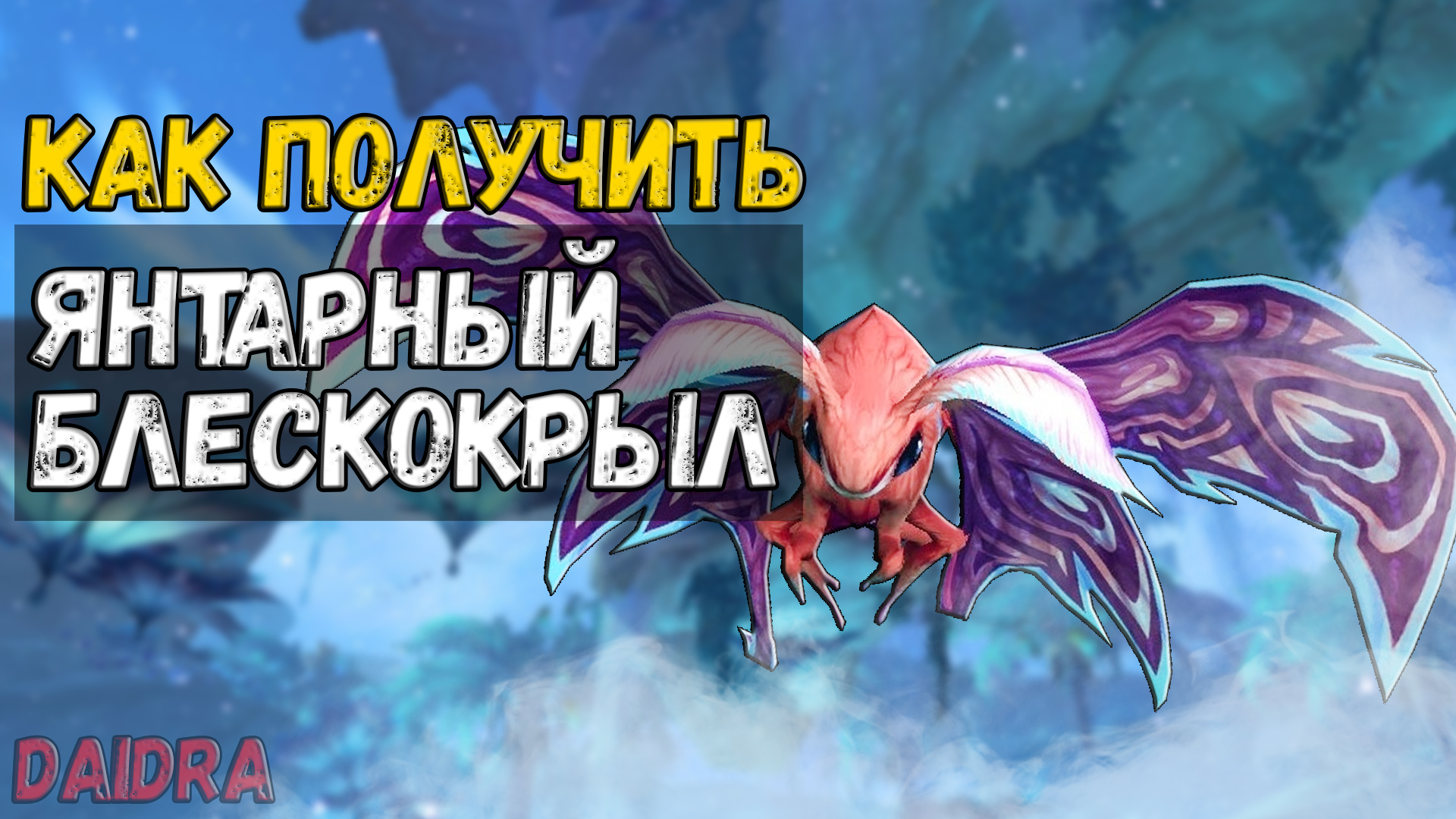 Янтарный блескокрыл [ПИТОМЕЦ] - WoW Shadowlands