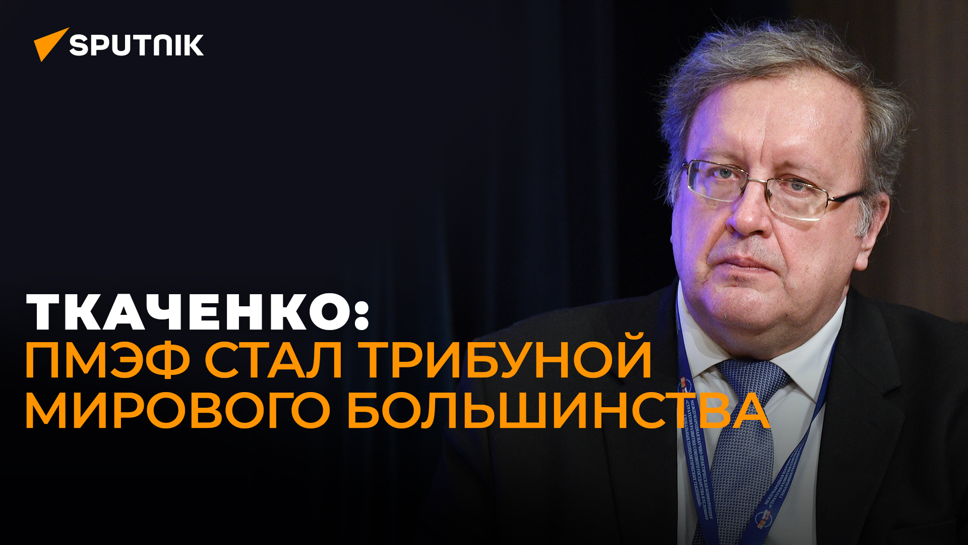 Экономист Ткаченко о новой роли ПМЭФ, экономических планах России и предупреждении для Запада