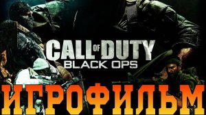 Игрофильм➤Call of Duty: Black Ops➤Все катсцены