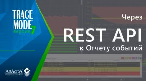 ДОСТУП К СОБЫТИЯМ ЧЕРЕЗ REST API