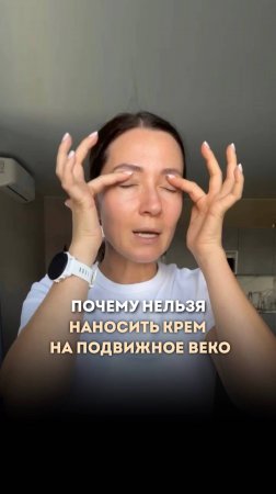 Как правильно наносить крем для век #ольгапетрунина #skincare  #кожалица #shorts