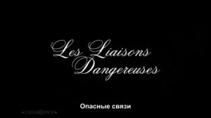 Опасные связи