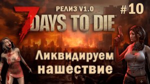 7 Days To Die ⫽ РЕЛИЗ ИГРЫ V1.0 ⫽ Ликвидируем нашествие #10