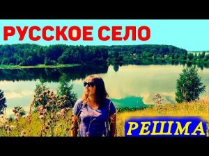 РУССКАЯ ГЛУБИНКА/СЕЛО РЕШМА ИВАНОВСКАЯ ОБЛАСТЬ/ПОШЛИ НА МЫС ЛЮБВИ