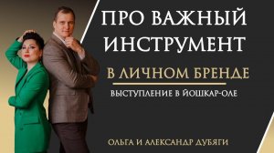 Про Личный бренд. Выступление в Йошкар-Оле