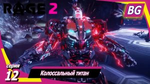Rage 2 ➤ Прохождение №12 ➤ Колоссальный титан ➤ Финал