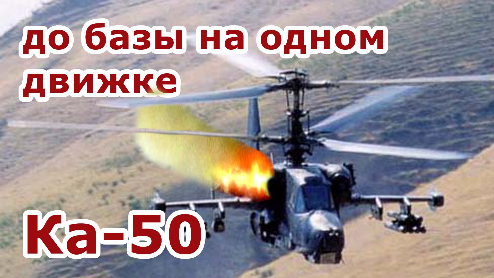 Ка-50 взлет на 1ом движке | DCS [ highlights ]