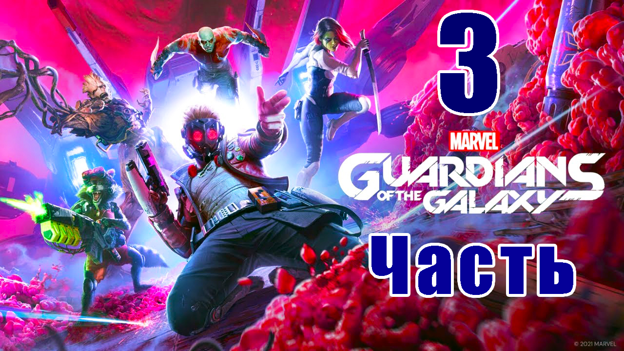 Marvel's Guardians of the Galaxy - на ПК ➤ Прохождение # 3 ➤ 2K ➤