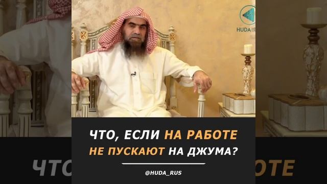 Что, если на работе не пускает на джума⁉️