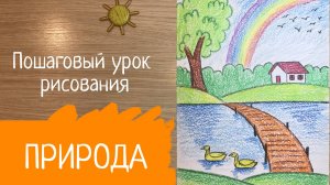 Рисунок природы. Рисунок лето. Как нарисовать лето Удивительный мир рисунок  пейзажа Рисунок деревни