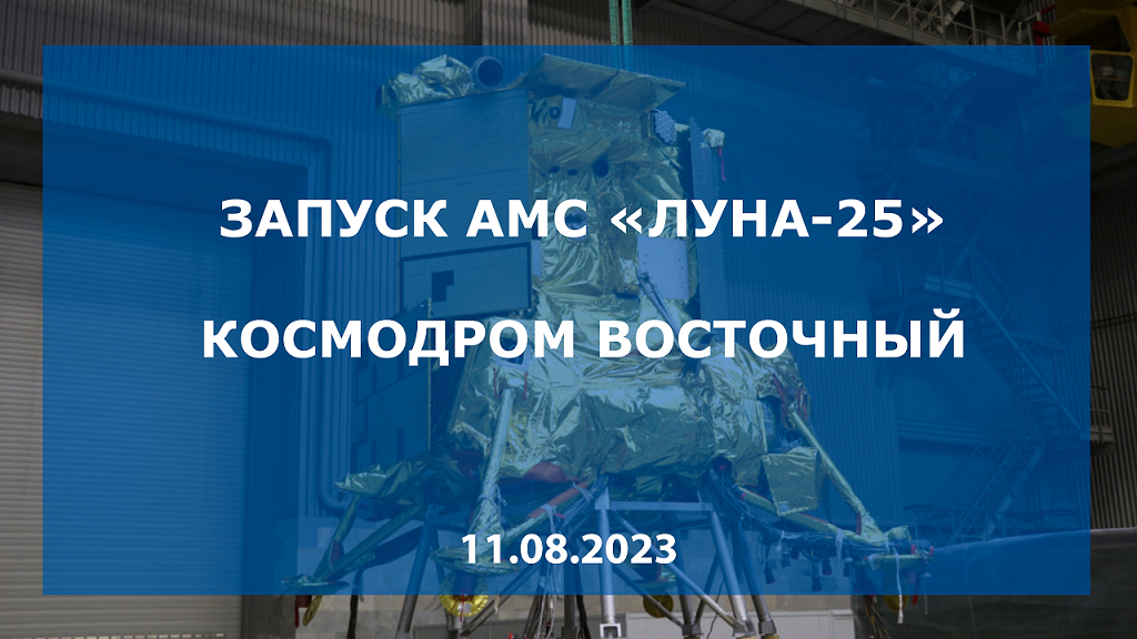 Запуск АМС «Луна-25», 11.08.2023