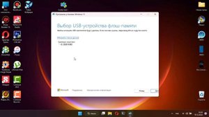 Создание установочной флешки с чистой Windows 11