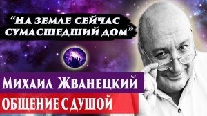 Михаил Жванецкий общение с душой. Ченнелинг 2024. Регрессивный гипноз. Марина Богославская.