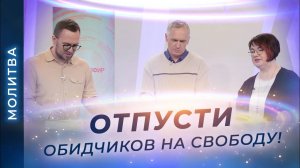 МОЛИТВА о прощении обид. ПРОТИВ непрощения и злопамятства.