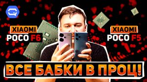 Xiaomi Poco F6 vs Xiaomi Poco F5. Самое понятное сравнение на канале?