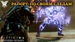 Destiny 2 Королева-Ведьма - Рапорт: ПО-СВОИМ-СЛЕДАМ 377