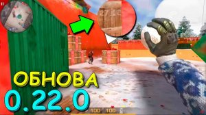 СЛИВ ДАТЫ ОБНОВЛЕНИЯ 0.22.0!!! НОВОСТИ В STANDOFF 2 / СТАНДОФФ 2