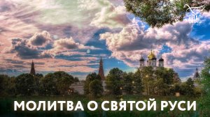 МОЛИТВА О СВЯТОЙ РУСИ
