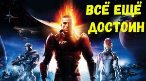 ВСЁ ЕЩЁ ДОСТОИН: Обзор и сюжет Mass Effect