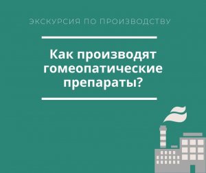 Гомеопатия. Гомеопатические препараты. Небольшая экскурсия по производству.