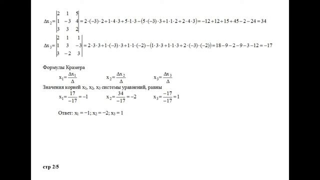 Решение системы алгебраических уравнений двумя способами 2x1+x2+5x3=1; x1+3x2+4x3=−3; 3x1−2x2+2x3=3 смотреть онлайн