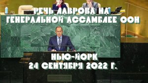 Речь Лаврова в ООН. 24 сентября 2022