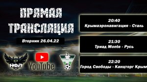 НФЛ 3 Сезон 3 тур игровой день Вт. 26.04.22