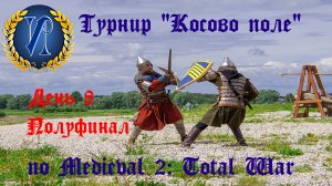 Турнир "Косово поле" (Medieval 2: Total War) 🏆 #8 Полуфинал