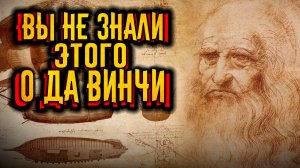 То что вы не знали о Леонардо да Винчи / [История по Чёрному]