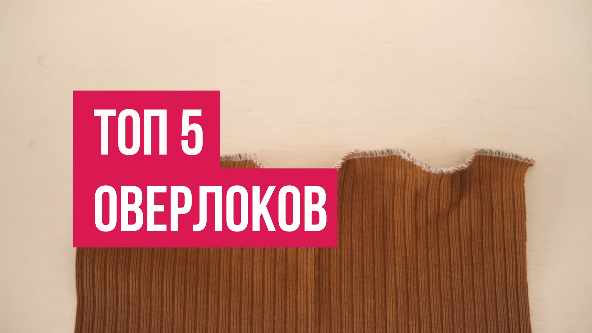МАШИНЫ ДЛЯ ШИТЬЯ / ОВЕРЛОКИ/ РЕЙТИНГ / ТОП 5 оверлоков 2023 год